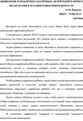 Выявление и поддержка одарённых детей родителями и педагогами в младшем школьном возрасте