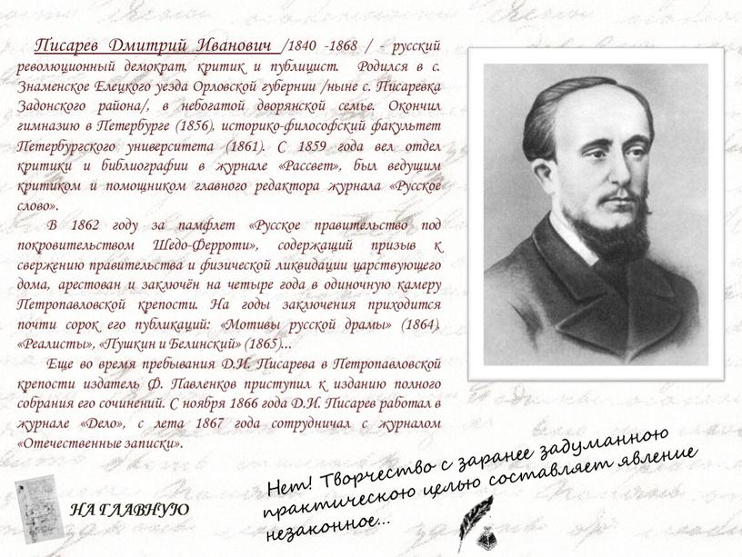 Писарев Дмитрий Иванович /1840 -1868 / - русский революционный демократ, критик и публицист