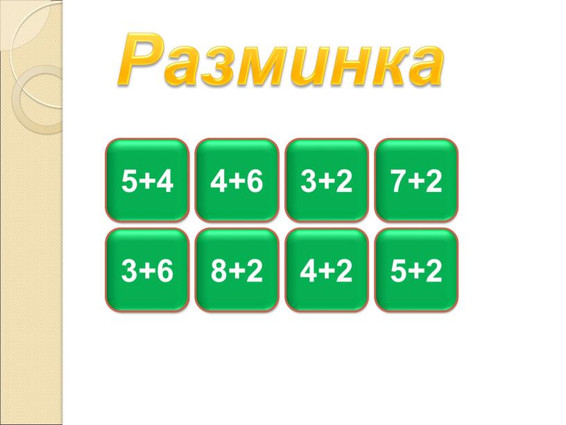 Разминка 10 9 9 5+4 3+6 4+6 10 8+2 5 3+2 6 4+2 9 7+2 7 5+2