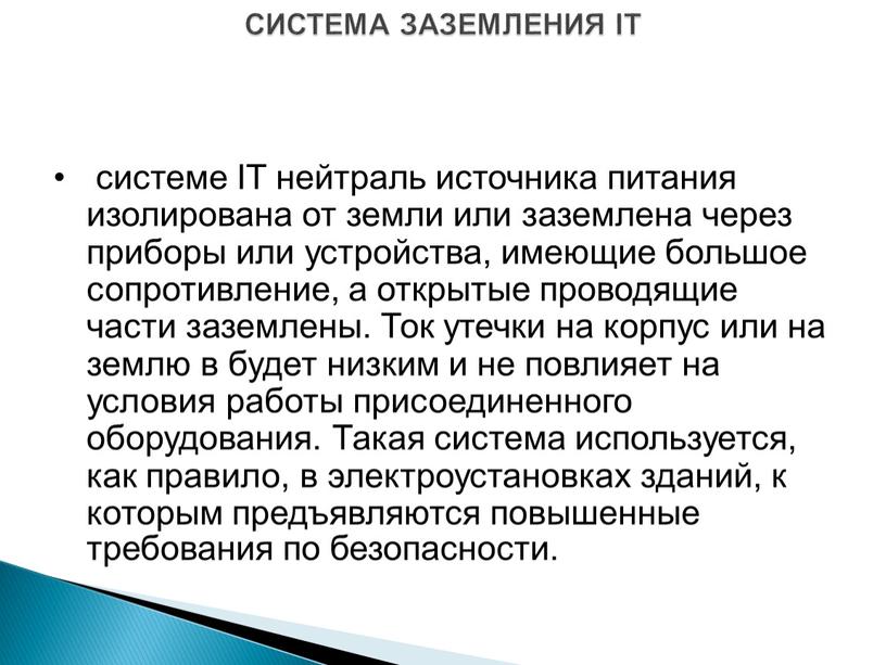 СИСТЕМА ЗАЗЕМЛЕНИЯ IT системе