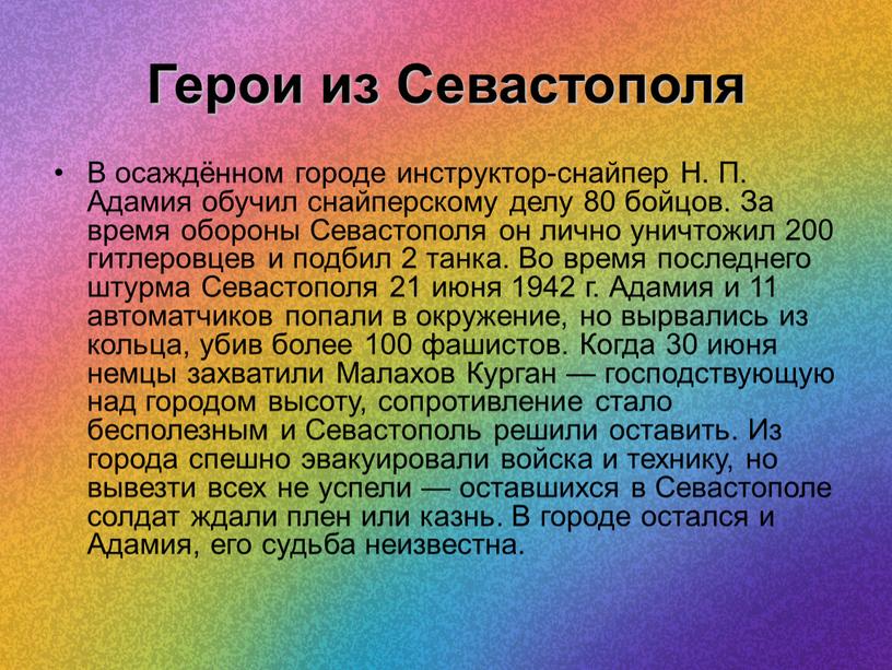 Герои из Севастополя В осаждённом городе инструктор-снайпер