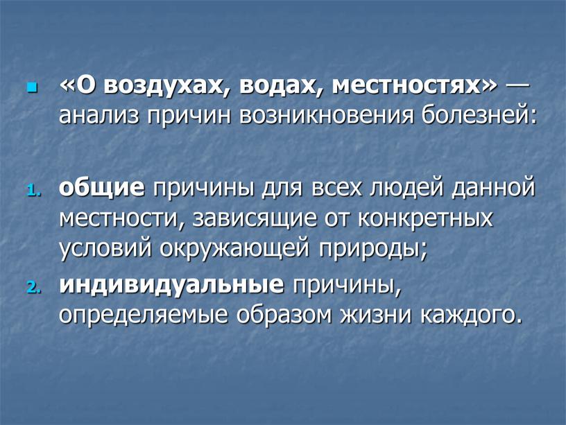 О воздухах, водах, местностях» —анализ причин возникновения болезней: общие причины для всех людей данной местности, зависящие от конкретных условий окружающей природы; индивидуальные причины, определяемые образом…