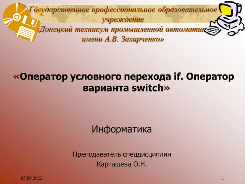 Государственное профессиональное образовательное учреждение «Донецкий техникум промышленной автоматики имени