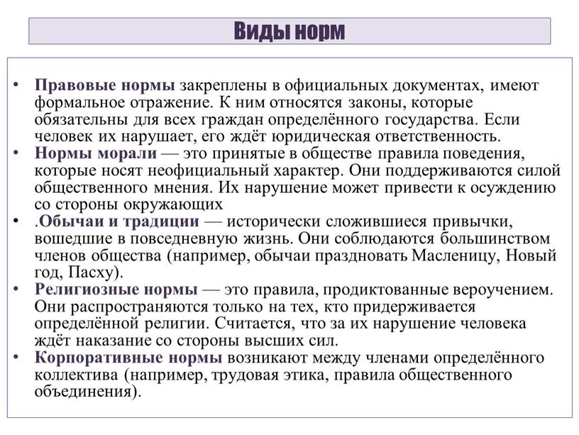 Виды норм Правовые нормы закреплены в официальных документах, имеют формальное отражение