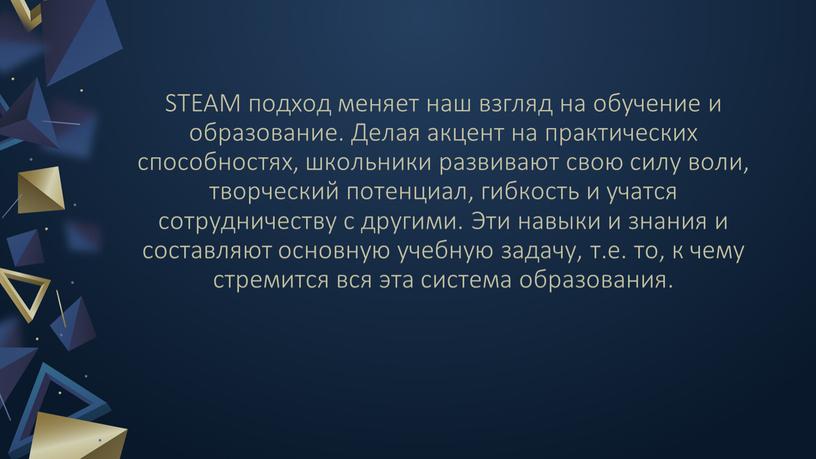 STEAM подход меняет наш взгляд на обучение и образование