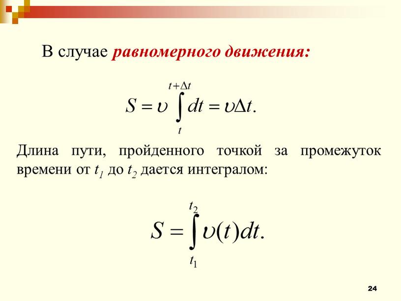 В случае равномерного движения: