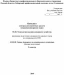 Ком¬плект  кон¬троль¬но-оце¬ноч¬ных средств  междисциплинарному курсу  01.02. Технологии ведения домашнего хозяйства  программы подготовки специалистов среднего звена  по спе¬ци¬аль¬но¬сти СПО   43.02.08. Сервис домашнего и коммунального хозяйства (базовая подготовка)