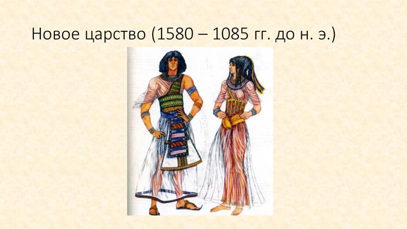 Новое царство (1580 – 1085 гг. до н