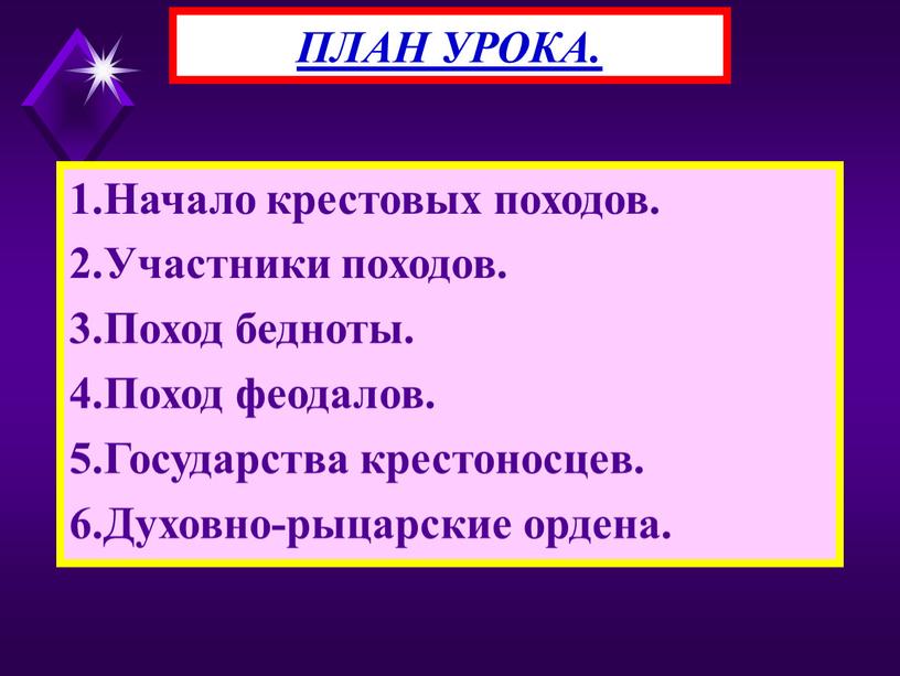 Начало крестовых походов. 2.Участники походов