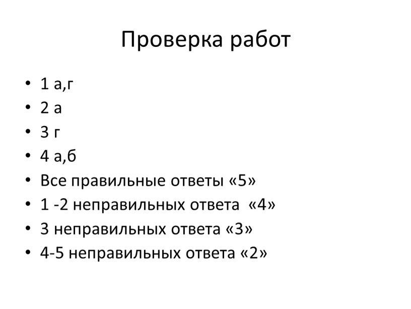 Проверка работ 1 а,г 2 а 3 г 4 а,б