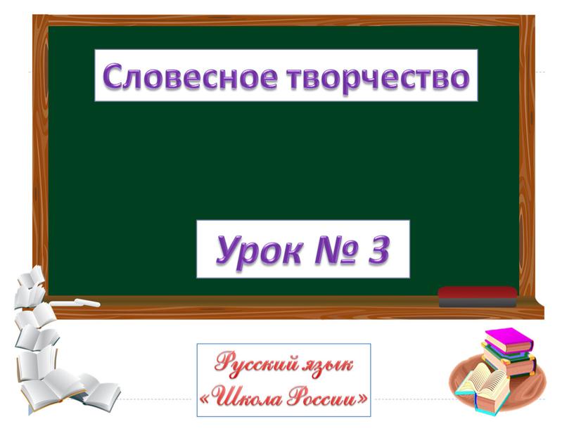 Словесное творчество Урок № 3