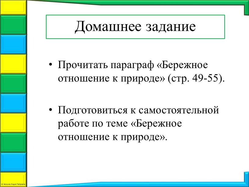 Домашнее задание Прочитать параграф «Бережное отношение к природе» (стр