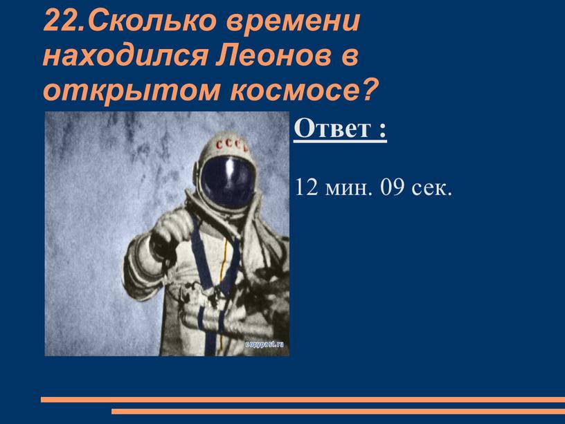 Сколько времени находился Леонов в открытом космосе?