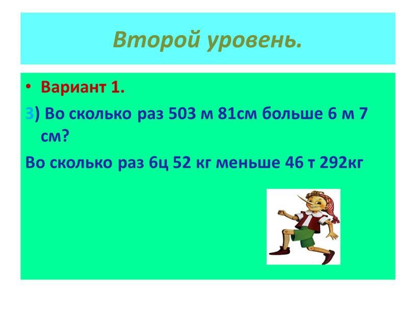 Второй уровень. Вариант 1. 3) Во сколько раз 503 м 81см больше 6 м 7 см?