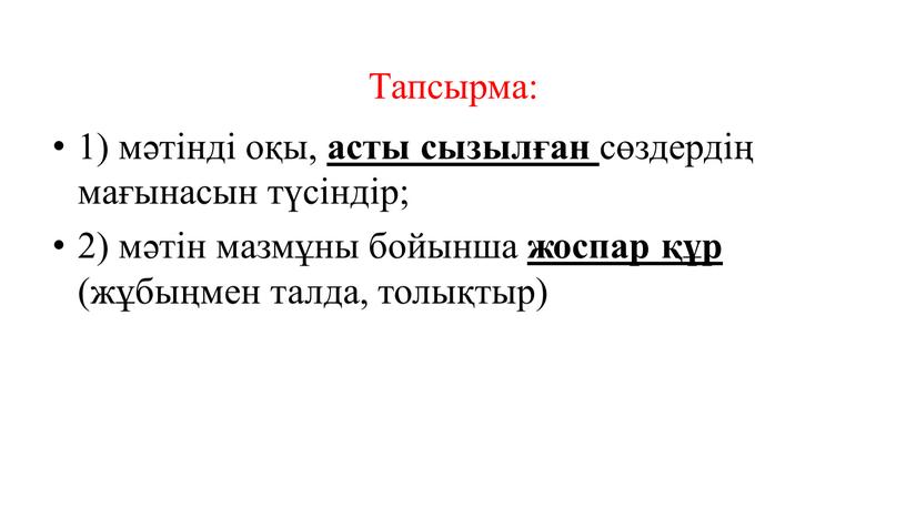 Тапсырма: 1) мәтінді оқы, асты сызылған сөздердің мағынасын түсіндір; 2) мәтін мазмұны бойынша жоспар құр (жұбыңмен талда, толықтыр)