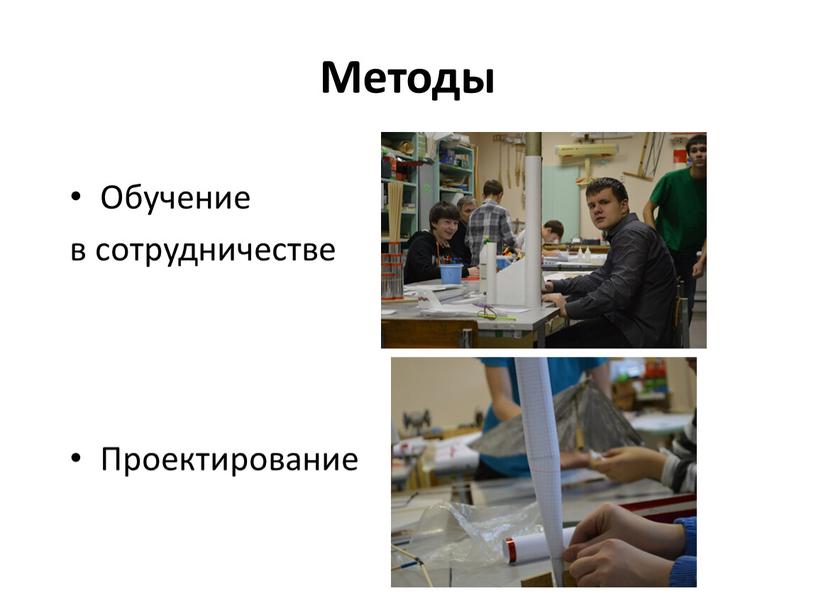 Методы Обучение в сотрудничестве