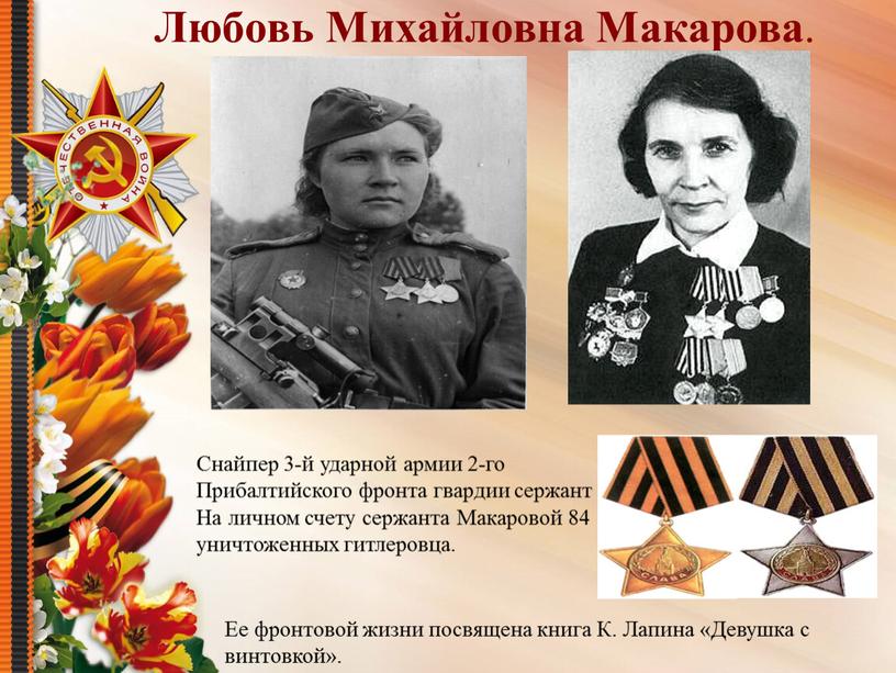 Любовь Михайловна Макарова . Снайпер 3-й ударной армии 2-го