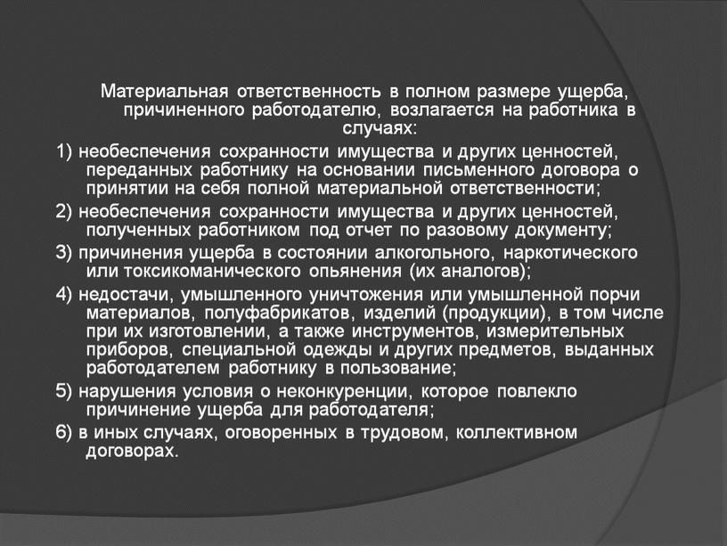 Материальная ответственность в полном размере ущерба, причиненного работодателю, возлагается на работника в случаях: 1) необеспечения сохранности имущества и других ценностей, переданных работнику на основании письменного…