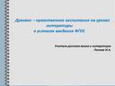 Презентация к выступлению "Духовно-нравственное воспитание на уроках литературы в условиях введения ФГОС"