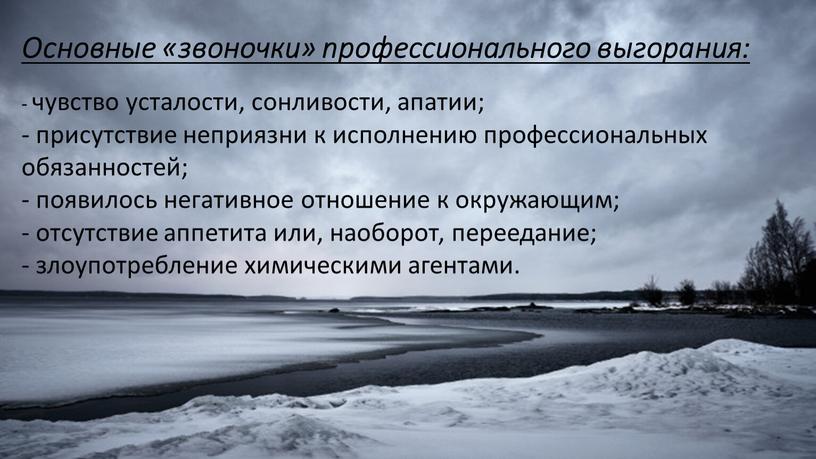 Основные "звоночки": Основные «звоночки» профессионального выгорания: - чувство усталости, сонливости, апатии; - присутствие неприязни к исполнению профессиональных обязанностей; - появилось негативное отношение к окружающим; -…