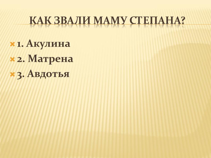 Как звали маму Степана? 1. Акулина 2