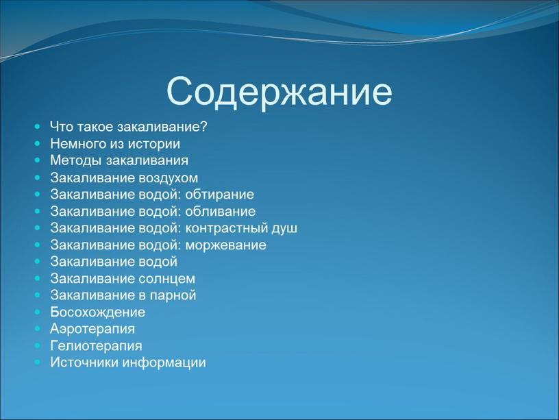 Содержание Что такое закаливание?