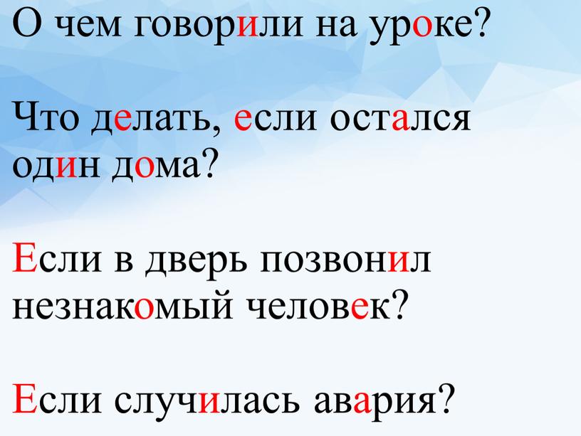 О чем говорили на уроке? Что делать, если остался один дома?