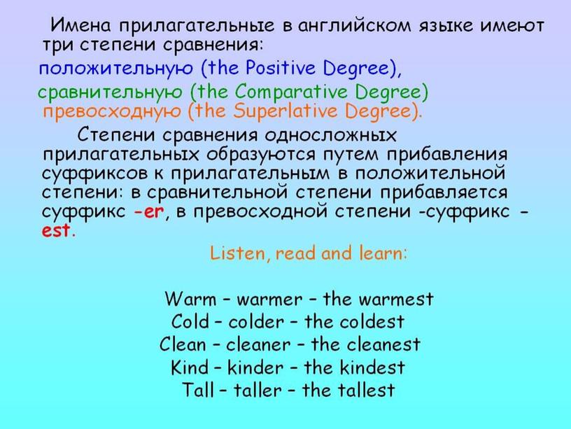 Степени сравнения прилагательных   3 класс учебник Комарова