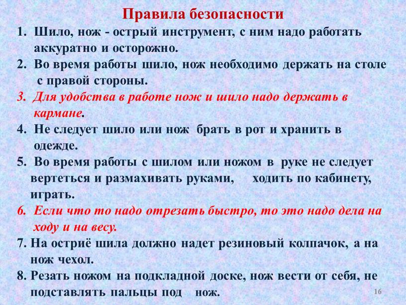 Правила безопасности 1. Шило, нож - острый инструмент, с ним надо работать аккуратно и осторожно