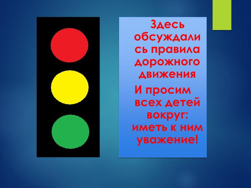 Здесь обсуждались правила дорожного движения