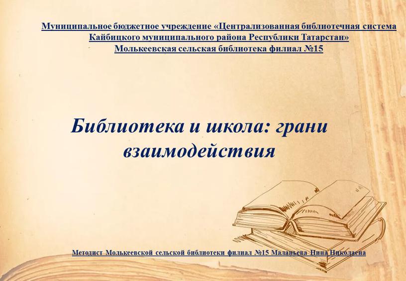 Муниципальное бюджетное учреждение «Централизованная библиотечная система