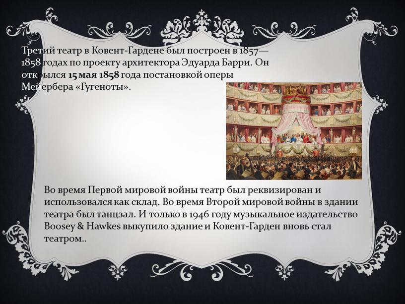 Во время Первой мировой войны театр был реквизирован и использовался как склад