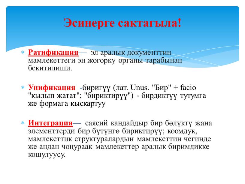 Ратификация — эл аралык документтин мамлекеттеги эн жогорку органы тарабынан бекитилиши