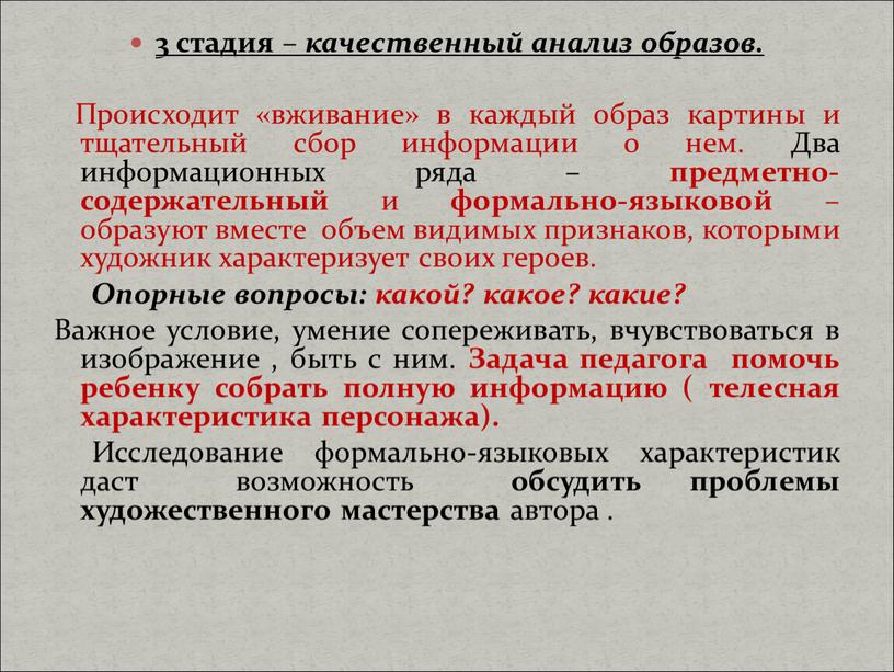 Происходит «вживание» в каждый образ картины и тщательный сбор информации о нем