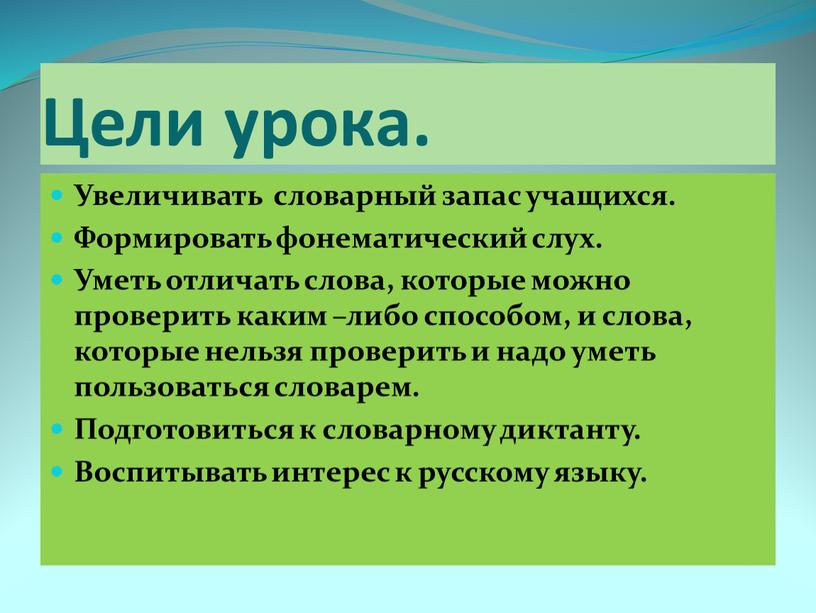 Цели урока. Увеличивать словарный запас учащихся