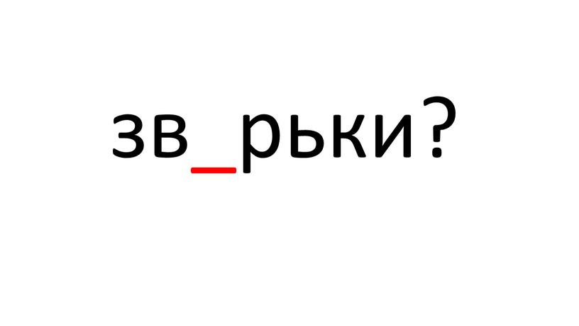 зв_рьки?