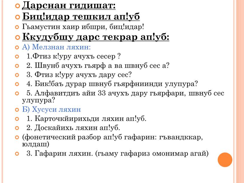 Дарснан гидишат: Биц!идар тешкил ап!уб