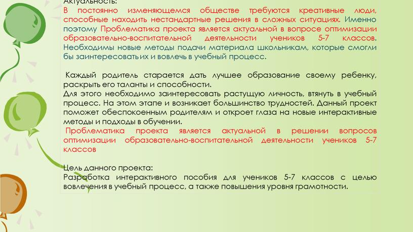 Актуальность: В постоянно изменяющемся обществе требуются креативные люди, способные находить нестандартные решения в сложных ситуациях