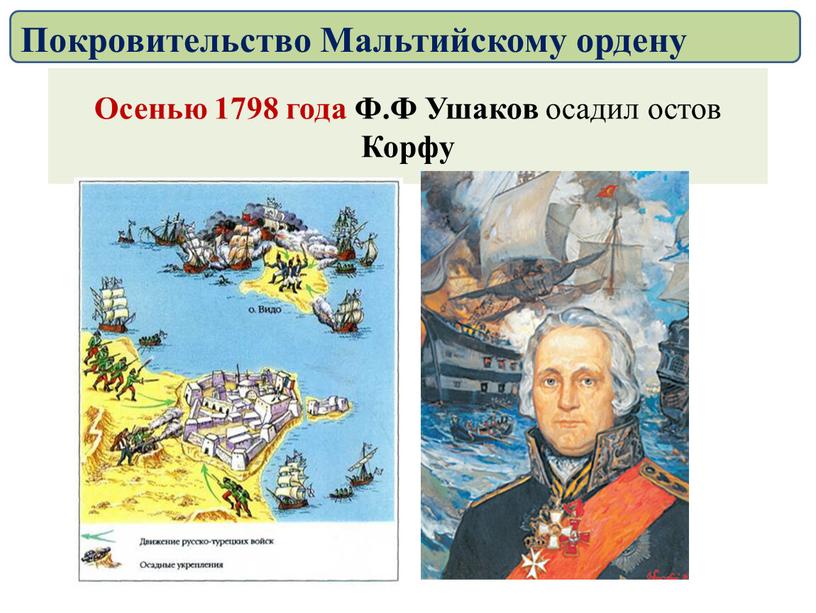 Осенью 1798 года Ф.Ф Ушаков осадил остов