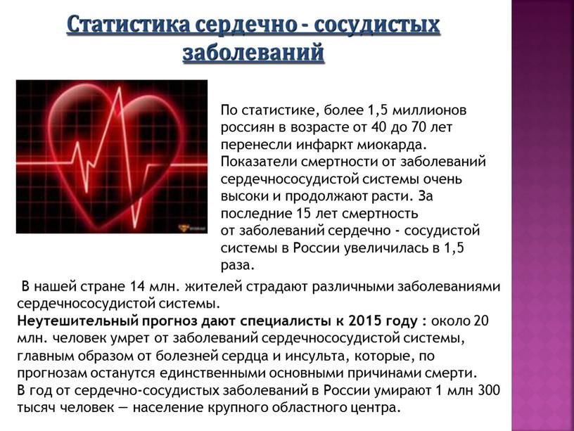 По статистике, более 1,5 миллионов россиян в возрасте от 40 до 70 лет перенесли инфаркт миокарда