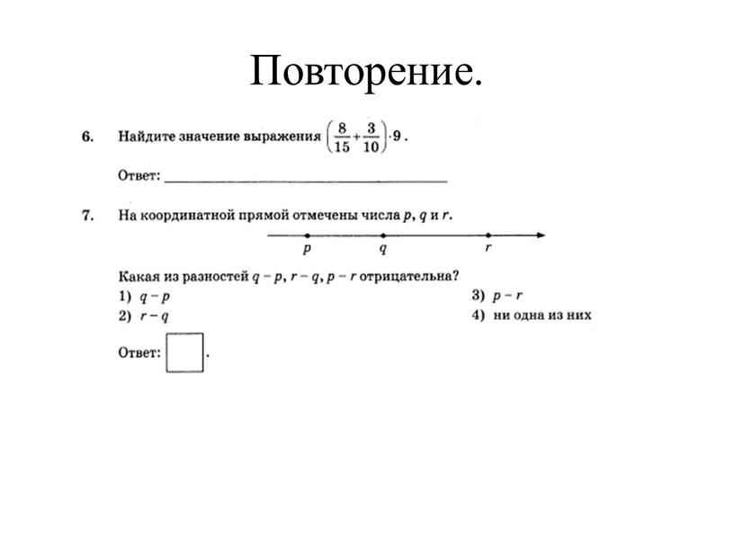 Повторение.