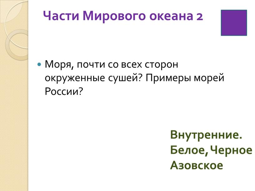 Части Мирового океана 2 Моря, почти со всех сторон окруженные сушей?