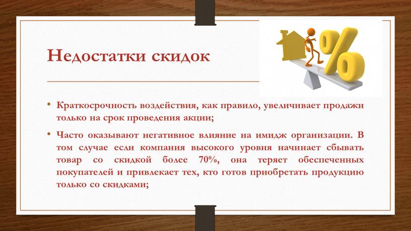 Недостатки скидок Краткосрочность воздействия, как правило, увеличивает продажи только на срок проведения акции;