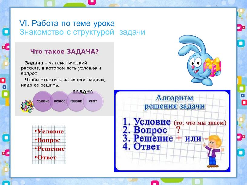 VI. Работа по теме урока Знакомство с структурой задачи