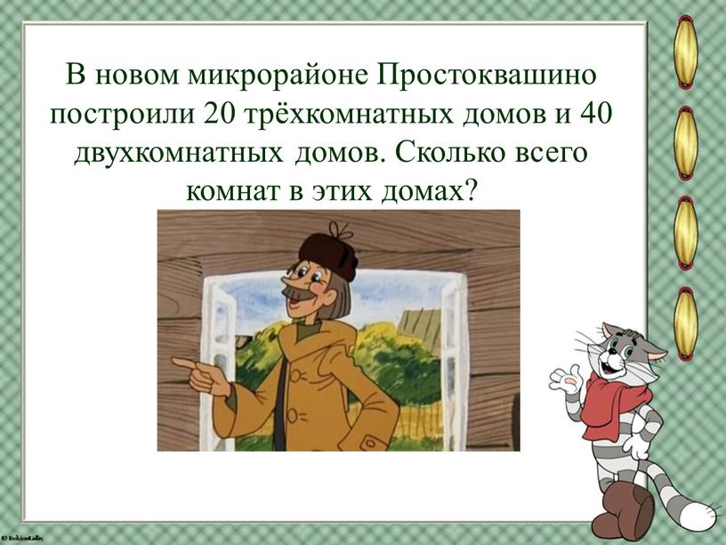 В новом микрорайоне Простоквашино построили 20 трёхкомнатных домов и 40 двухкомнатных домов