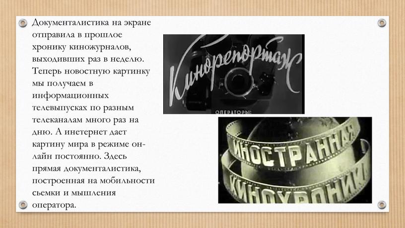 Документалистика на экране отправила в прошлое хронику киножурналов, выходивших раз в неделю