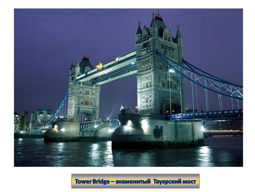 Tower Bridge – знаменитый Тауэрский мост