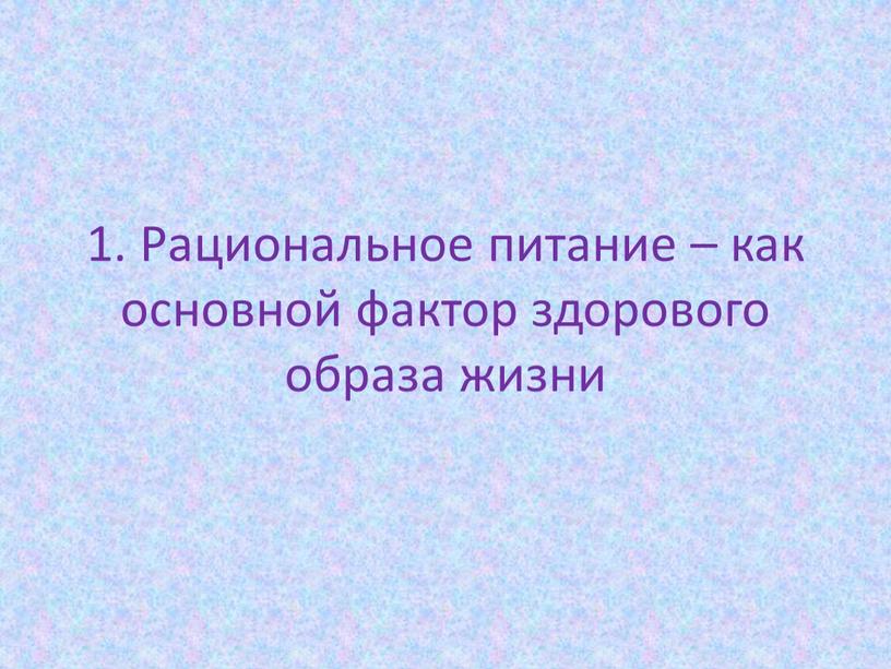 Рациональное питание – как основной фактор здорового образа жизни