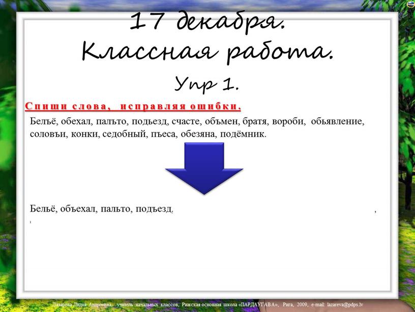 Классная работа. Упр 1. Спиши слова, исправляя ошибки