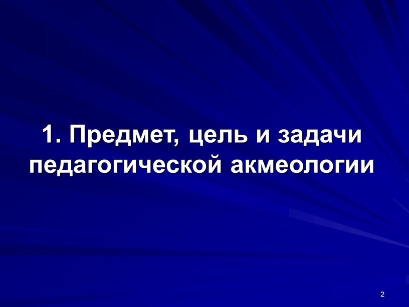 Предмет, цель и задачи педагогической акмеологии